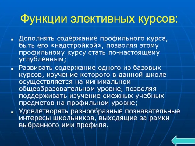 Функции элективных курсов: Дополнять содержание профильного курса, быть его «надстройкой», позволяя