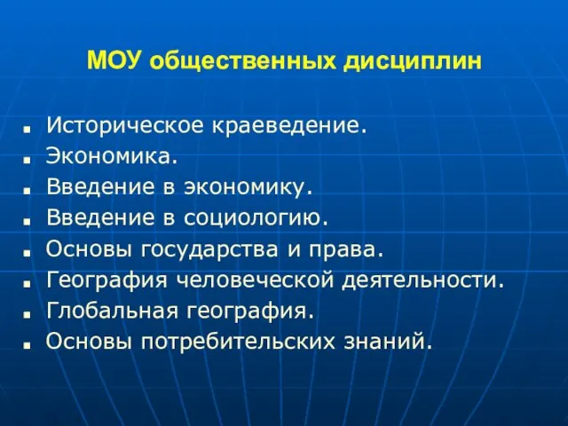 МОУ общественных дисциплин Историческое краеведение. Экономика. Введение в экономику. Введение в