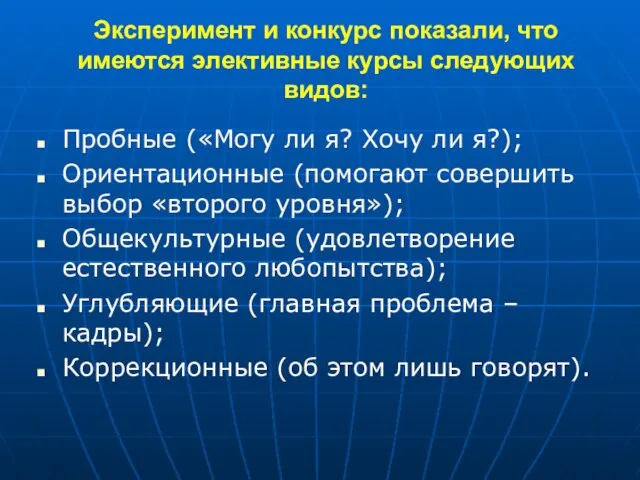 Эксперимент и конкурс показали, что имеются элективные курсы следующих видов: Пробные