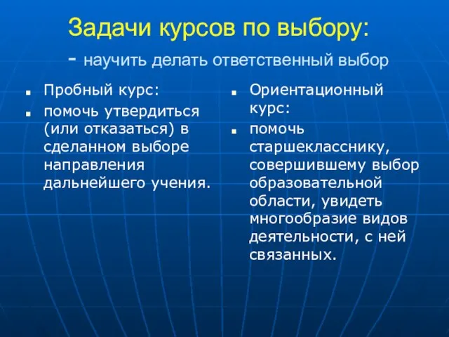 Задачи курсов по выбору: - научить делать ответственный выбор Пробный курс: