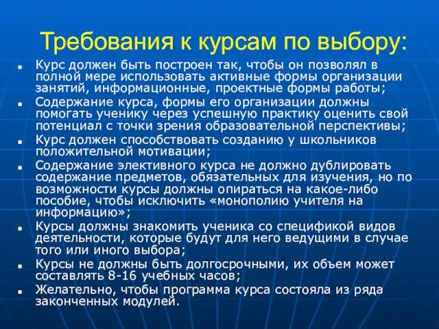 Требования к курсам по выбору: Курс должен быть построен так, чтобы