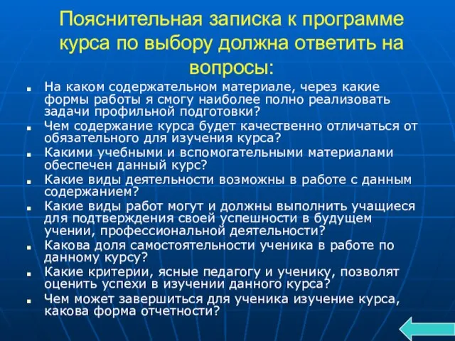 Пояснительная записка к программе курса по выбору должна ответить на вопросы: