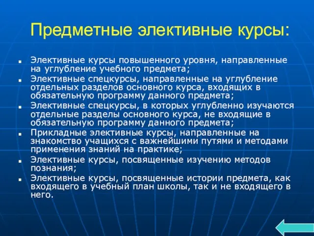 Предметные элективные курсы: Элективные курсы повышенного уровня, направленные на углубление учебного