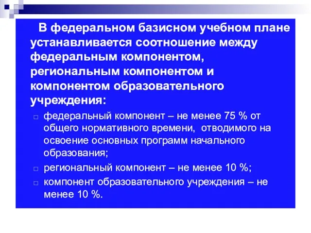 В федеральном базисном учебном плане устанавливается соотношение между федеральным компонентом, региональным