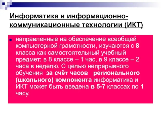 Информатика и информационно-коммуникационные технологии (ИКТ) направленные на обеспечение всеобщей компьютерной грамотности,