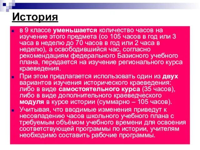 История в 9 классе уменьшается количество часов на изучение этого предмета