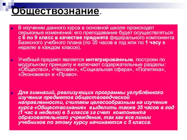 Обществознание. В изучении данного курса в основной школе происходят серьезные изменения: