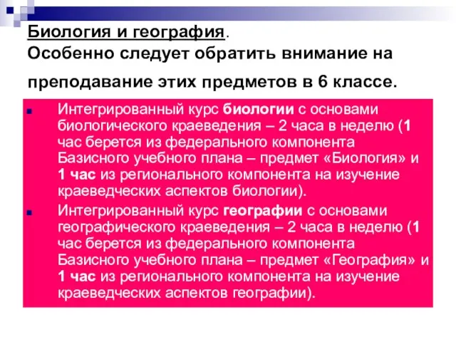 Биология и география. Особенно следует обратить внимание на преподавание этих предметов