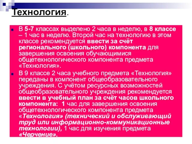 Технология. В 5-7 классах выделено 2 часа в неделю, в 8