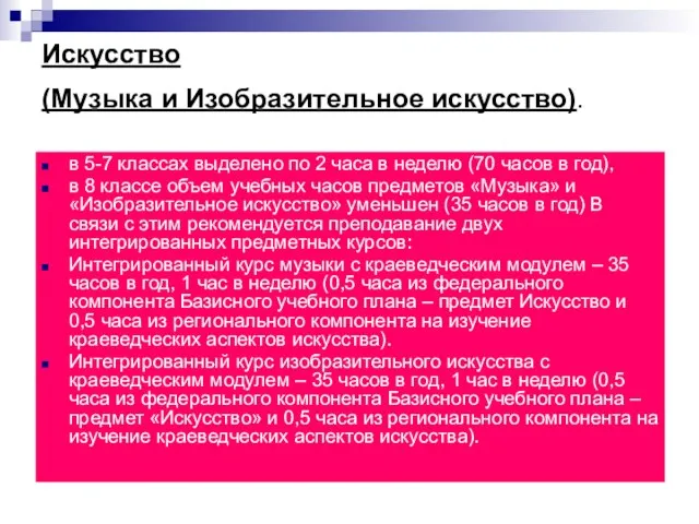 Искусство (Музыка и Изобразительное искусство). в 5-7 классах выделено по 2