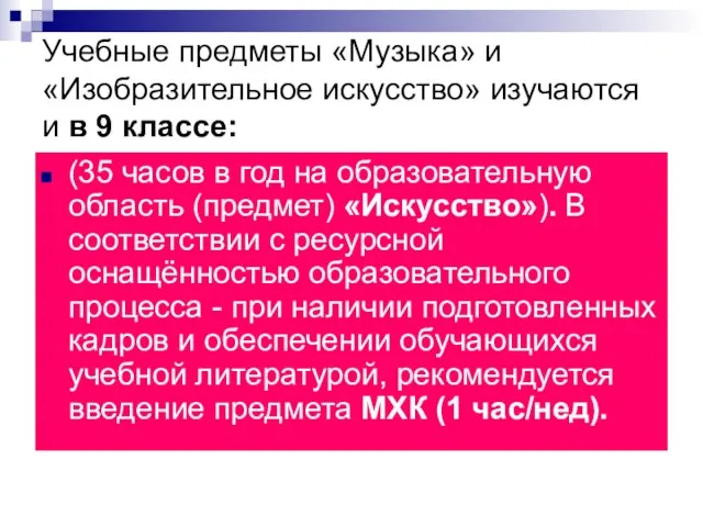 Учебные предметы «Музыка» и «Изобразительное искусство» изучаются и в 9 классе: