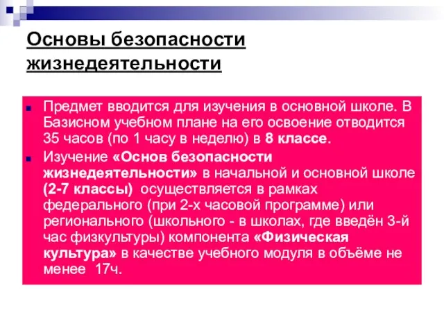 Основы безопасности жизнедеятельности Предмет вводится для изучения в основной школе. В