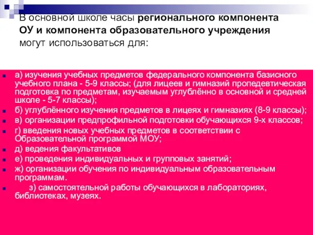 В основной школе часы регионального компонента ОУ и компонента образовательного учреждения