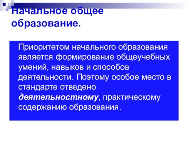 Начальное общее образование. Приоритетом начального образования является формирование общеучебных умений, навыков