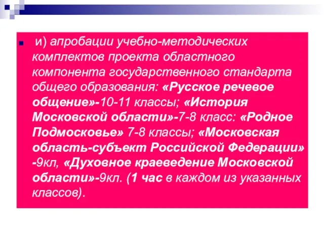 и) апробации учебно-методических комплектов проекта областного компонента государственного стандарта общего образования: