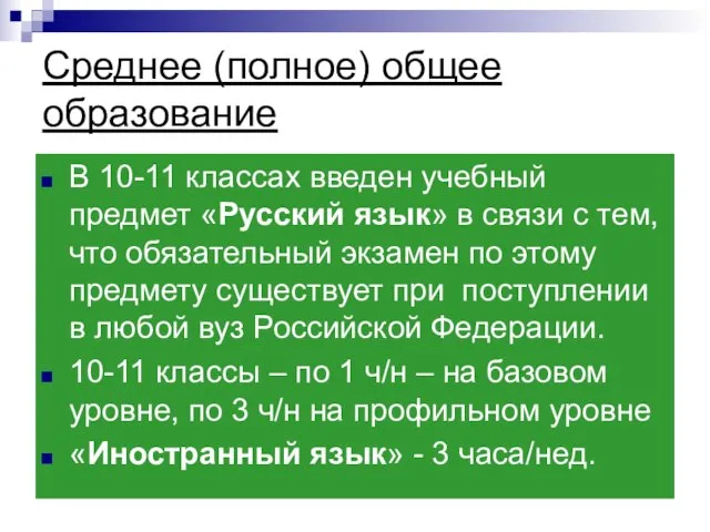 Среднее (полное) общее образование В 10-11 классах введен учебный предмет «Русский