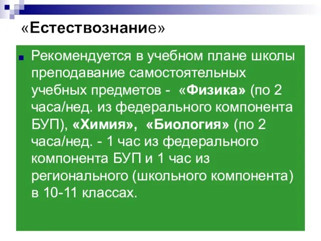 «Естествознание» Рекомендуется в учебном плане школы преподавание самостоятельных учебных предметов -