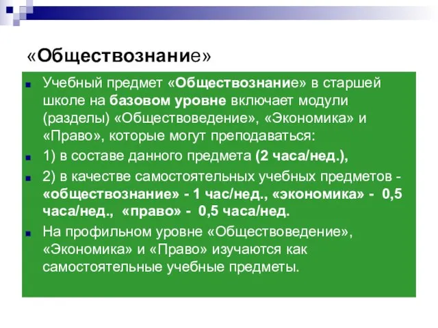 «Обществознание» Учебный предмет «Обществознание» в старшей школе на базовом уровне включает