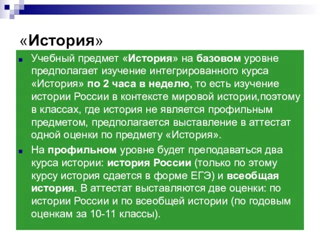 «История» Учебный предмет «История» на базовом уровне предполагает изучение интегрированного курса