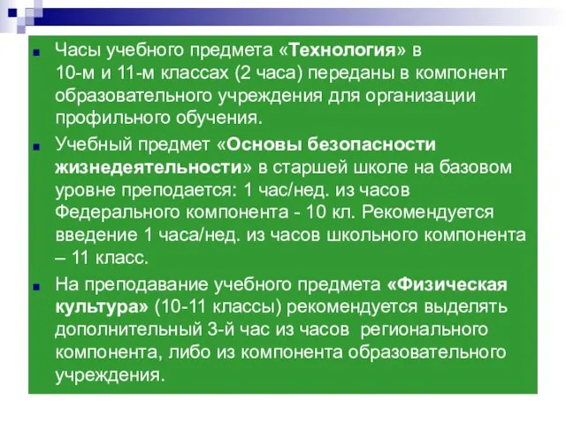 Часы учебного предмета «Технология» в 10-м и 11-м классах (2 часа)