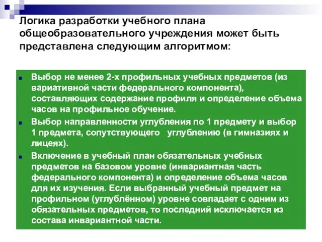 Логика разработки учебного плана общеобразовательного учреждения может быть представлена следующим алгоритмом: