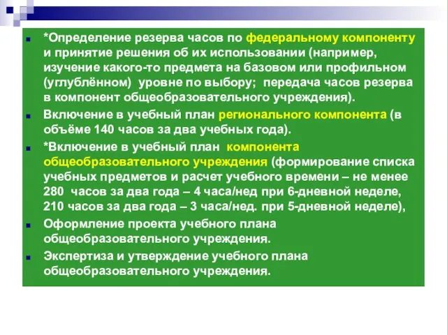 *Определение резерва часов по федеральному компоненту и принятие решения об их