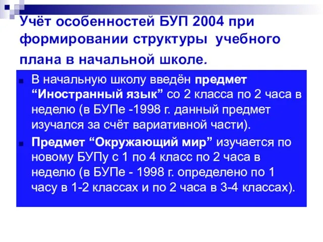 Учёт особенностей БУП 2004 при формировании структуры учебного плана в начальной