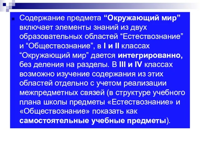 Содержание предмета “Окружающий мир” включает элементы знаний из двух образовательных областей