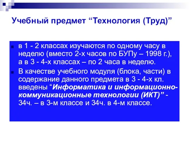 Учебный предмет “Технология (Труд)” в 1 - 2 классах изучаются по