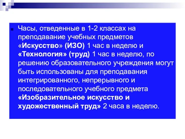 Часы, отведенные в 1-2 классах на преподавание учебных предметов «Искусство» (ИЗО)