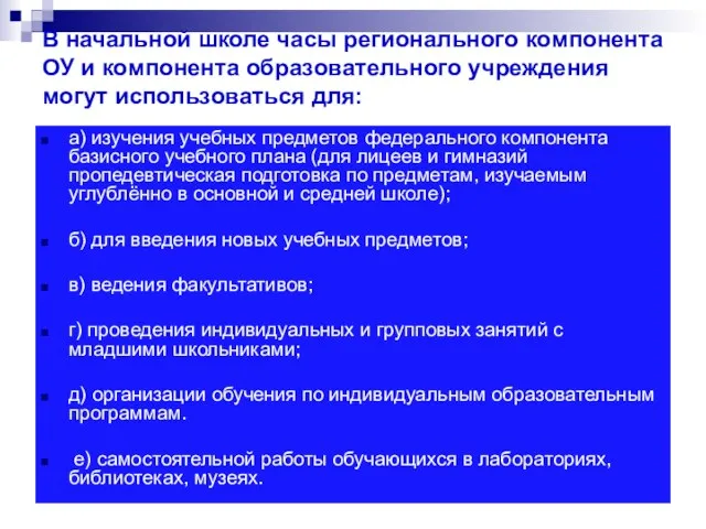 В начальной школе часы регионального компонента ОУ и компонента образовательного учреждения