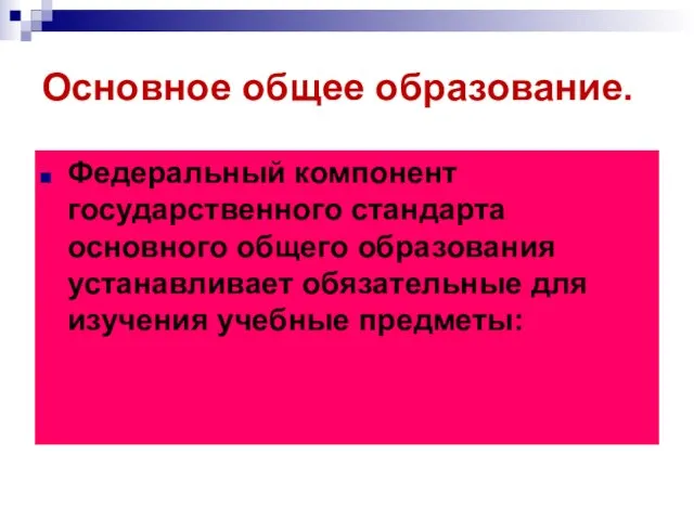 Основное общее образование. Федеральный компонент государственного стандарта основного общего образования устанавливает обязательные для изучения учебные предметы: