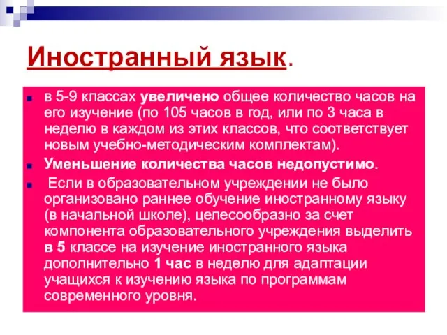 Иностранный язык. в 5-9 классах увеличено общее количество часов на его