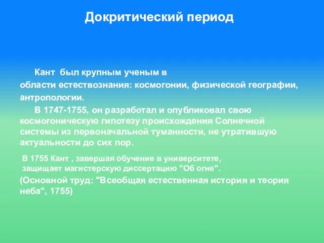 Докритический период Кант был крупным ученым в области естествознания: космогонии, физической