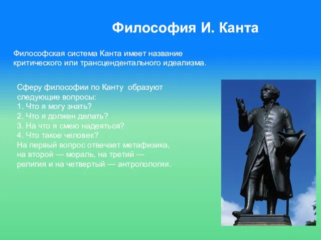 Философия И. Канта Философская система Канта имеет название критического или трансцендентального