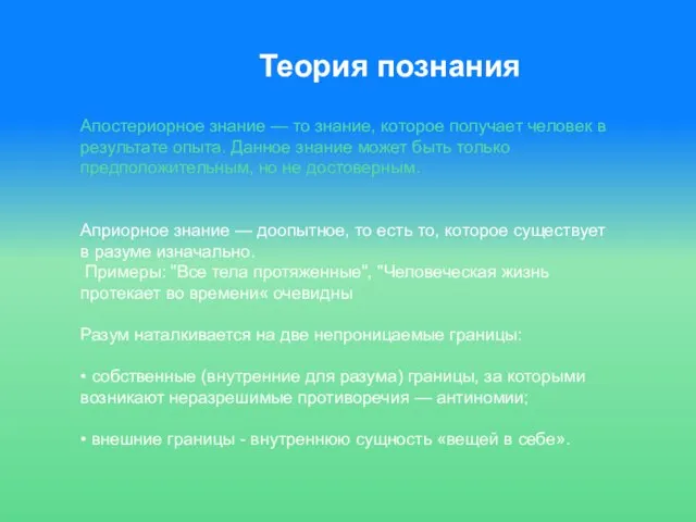 Теория познания Апостериорное знание — то знание, которое получает человек в