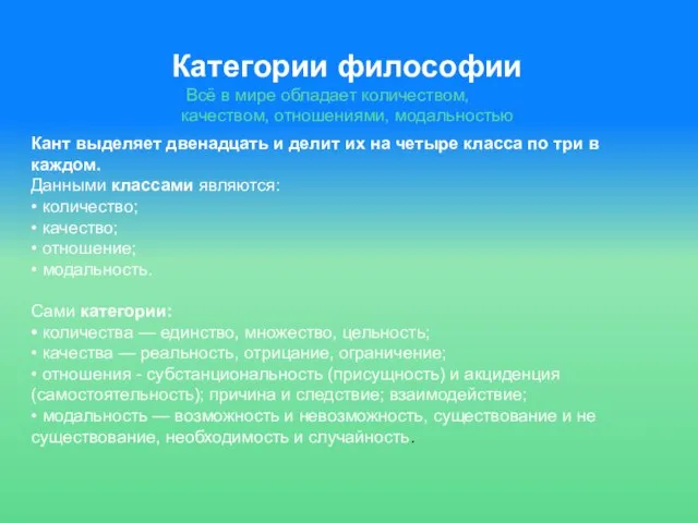 Категории философии Кант выделяет двенадцать и делит их на четыре класса