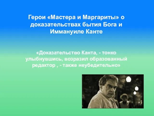 Герои «Мастера и Маргариты» о доказательствах бытия Бога и Иммануиле Канте