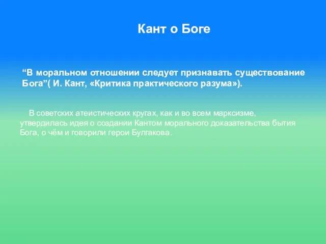 Кант о Боге “В моральном отношении следует признавать существование Бога”( И.