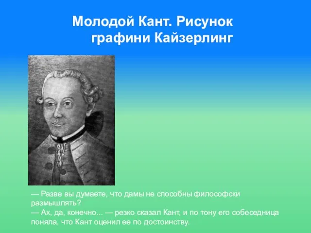 Молодой Кант. Рисунок графини Кайзерлинг — Разве вы думаете, что дамы