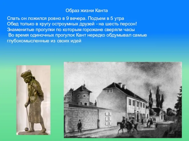 Образ жизни Канта Спать он ложился ровно в 9 вечера. Подъем