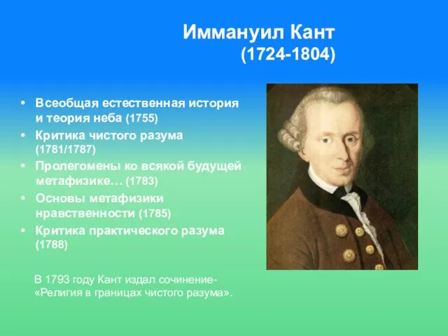 Иммануил Кант (1724-1804) Всеобщая естественная история и теория неба (1755) Критика