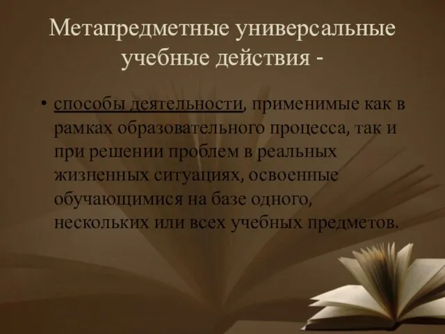 Метапредметные универсальные учебные действия - способы деятельности, применимые как в рамках