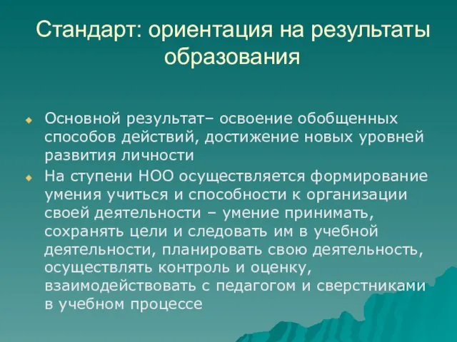 Стандарт: ориентация на результаты образования Основной результат– освоение обобщенных способов действий,