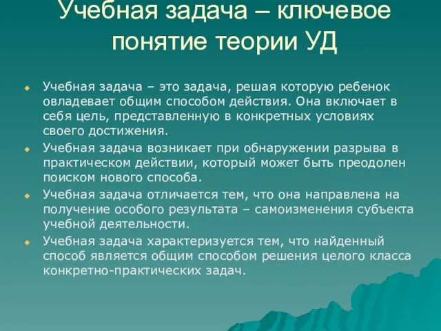 Учебная задача – ключевое понятие теории УД Учебная задача – это