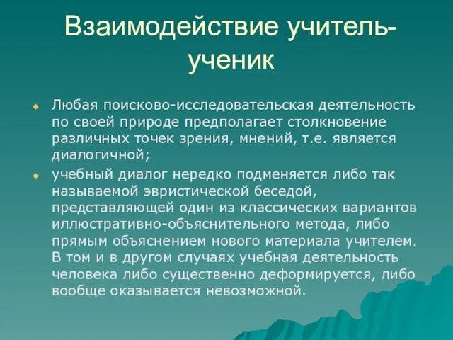 Взаимодействие учитель-ученик Любая поисково-исследовательская деятельность по своей природе предполагает столкновение различных