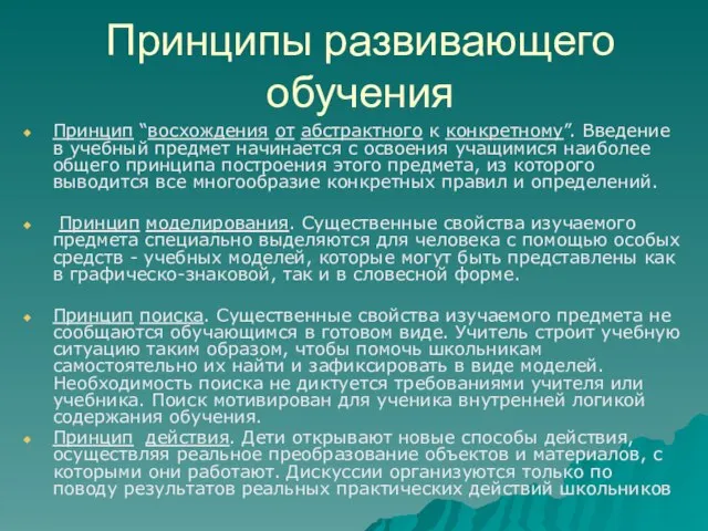 Принципы развивающего обучения Принцип “восхождения от абстрактного к конкретному”. Введение в