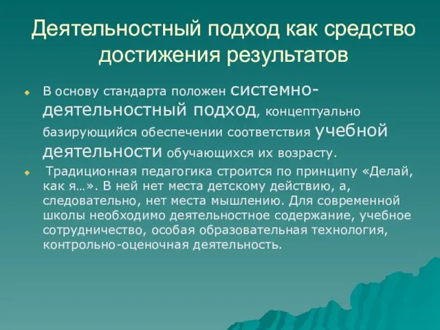 Деятельностный подход как средство достижения результатов В основу стандарта положен системно-деятельностный