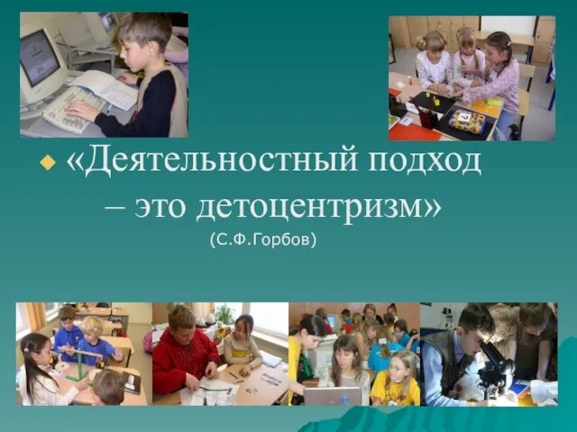 «Деятельностный подход – это детоцентризм» (С.Ф.Горбов)