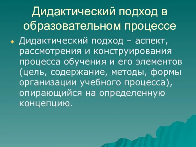 Дидактический подход в образовательном процессе Дидактический подход – аспект, рассмотрения и